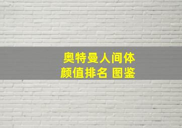 奥特曼人间体颜值排名 图鉴